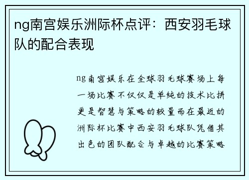 ng南宫娱乐洲际杯点评：西安羽毛球队的配合表现
