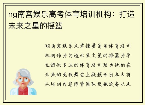 ng南宫娱乐高考体育培训机构：打造未来之星的摇篮