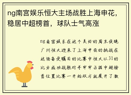 ng南宫娱乐恒大主场战胜上海申花，稳居中超榜首，球队士气高涨