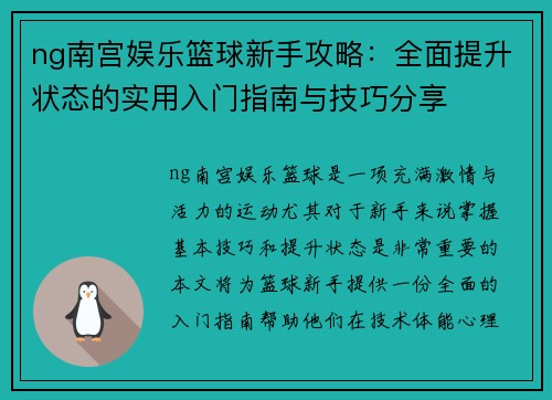 ng南宫娱乐篮球新手攻略：全面提升状态的实用入门指南与技巧分享