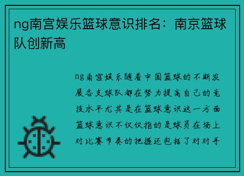 ng南宫娱乐篮球意识排名：南京篮球队创新高