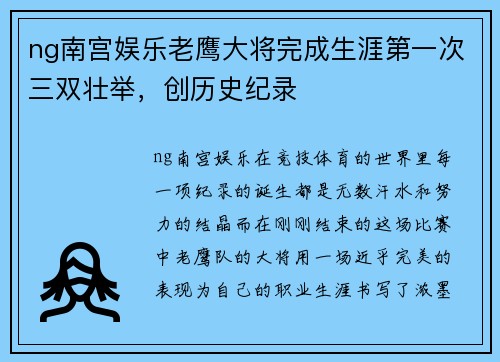 ng南宫娱乐老鹰大将完成生涯第一次三双壮举，创历史纪录