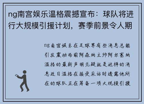 ng南宫娱乐温格震撼宣布：球队将进行大规模引援计划，赛季前景令人期待！