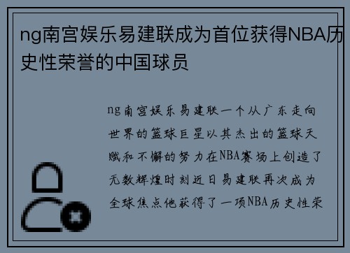 ng南宫娱乐易建联成为首位获得NBA历史性荣誉的中国球员