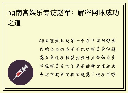 ng南宫娱乐专访赵军：解密网球成功之道