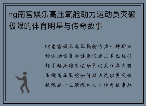 ng南宫娱乐高压氧舱助力运动员突破极限的体育明星与传奇故事