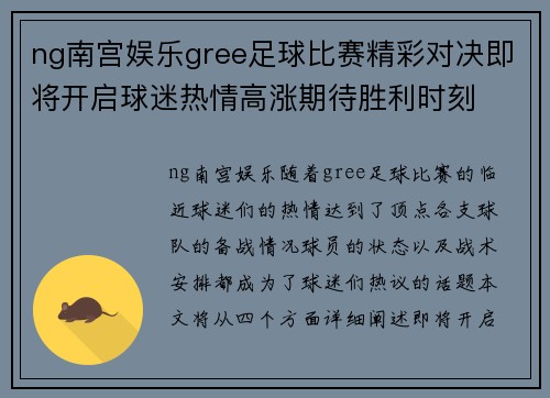 ng南宫娱乐gree足球比赛精彩对决即将开启球迷热情高涨期待胜利时刻