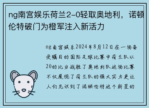 ng南宫娱乐荷兰2-0轻取奥地利，诺顿伦特破门为橙军注入新活力