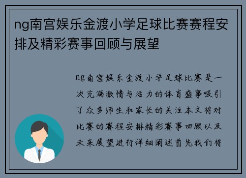 ng南宫娱乐金渡小学足球比赛赛程安排及精彩赛事回顾与展望