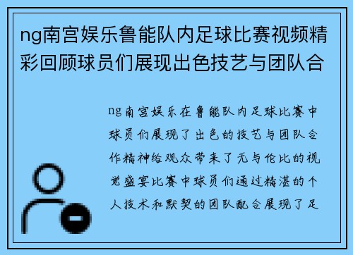 ng南宫娱乐鲁能队内足球比赛视频精彩回顾球员们展现出色技艺与团队合作精神