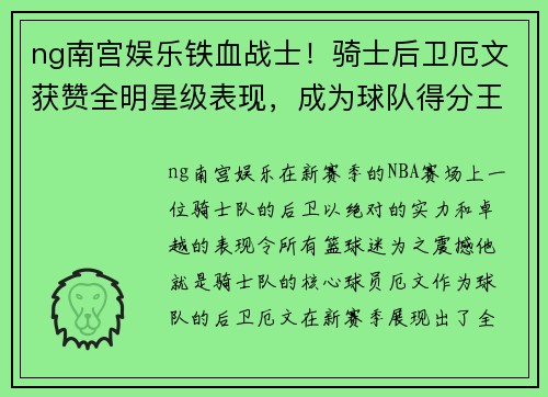 ng南宫娱乐铁血战士！骑士后卫厄文获赞全明星级表现，成为球队得分王