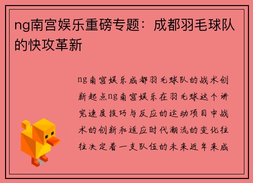 ng南宫娱乐重磅专题：成都羽毛球队的快攻革新