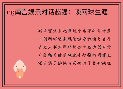 ng南宫娱乐对话赵强：谈网球生涯