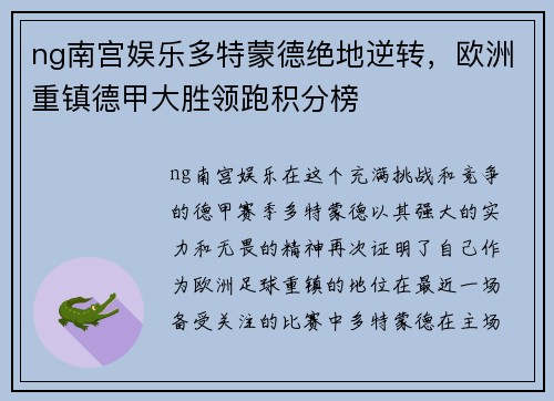 ng南宫娱乐多特蒙德绝地逆转，欧洲重镇德甲大胜领跑积分榜