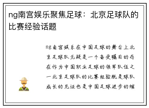 ng南宫娱乐聚焦足球：北京足球队的比赛经验话题