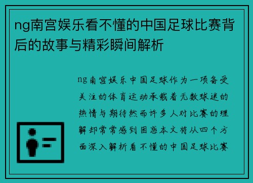 ng南宫娱乐看不懂的中国足球比赛背后的故事与精彩瞬间解析