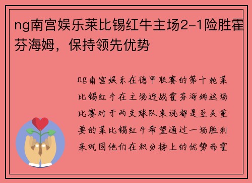 ng南宫娱乐莱比锡红牛主场2-1险胜霍芬海姆，保持领先优势