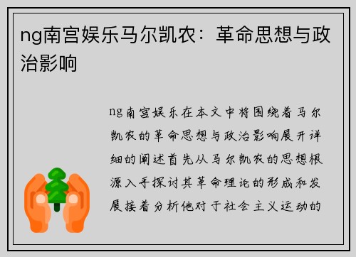 ng南宫娱乐马尔凯农：革命思想与政治影响