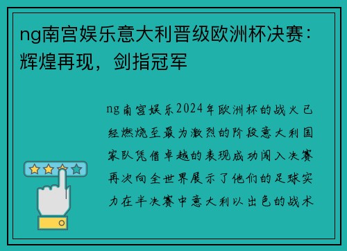 ng南宫娱乐意大利晋级欧洲杯决赛：辉煌再现，剑指冠军