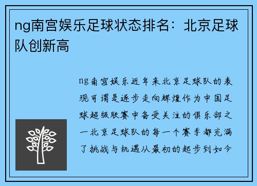 ng南宫娱乐足球状态排名：北京足球队创新高