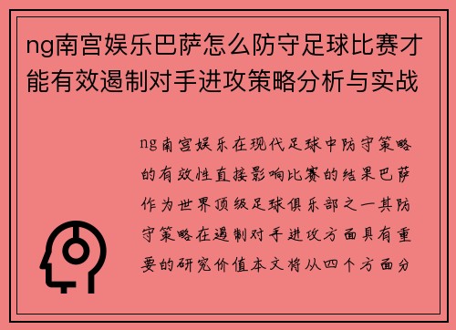 ng南宫娱乐巴萨怎么防守足球比赛才能有效遏制对手进攻策略分析与实战技巧