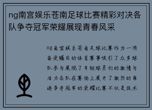 ng南宫娱乐苍南足球比赛精彩对决各队争夺冠军荣耀展现青春风采