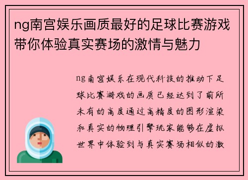 ng南宫娱乐画质最好的足球比赛游戏带你体验真实赛场的激情与魅力
