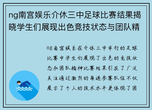 ng南宫娱乐介休三中足球比赛结果揭晓学生们展现出色竞技状态与团队精神