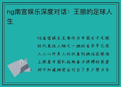 ng南宫娱乐深度对话：王丽的足球人生