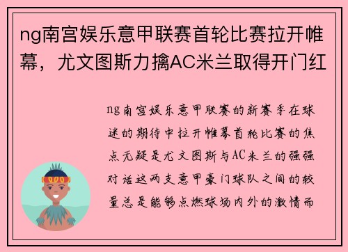 ng南宫娱乐意甲联赛首轮比赛拉开帷幕，尤文图斯力擒AC米兰取得开门红