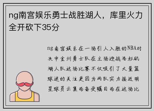 ng南宫娱乐勇士战胜湖人，库里火力全开砍下35分