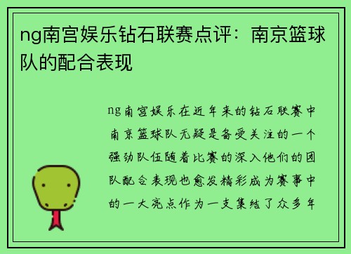 ng南宫娱乐钻石联赛点评：南京篮球队的配合表现