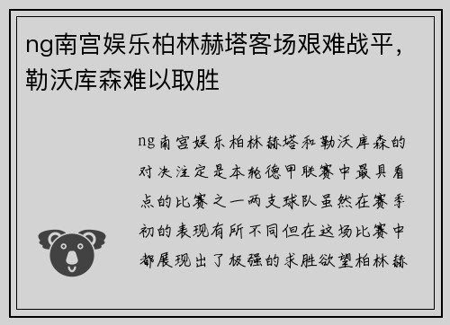 ng南宫娱乐柏林赫塔客场艰难战平，勒沃库森难以取胜