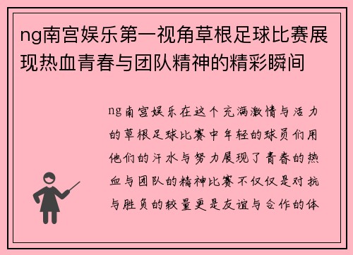 ng南宫娱乐第一视角草根足球比赛展现热血青春与团队精神的精彩瞬间