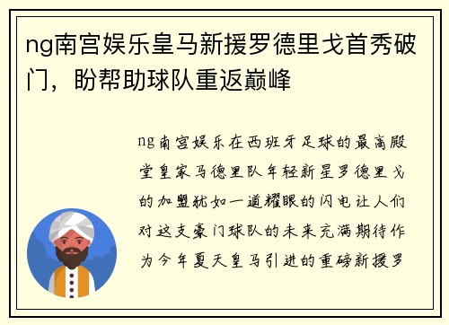 ng南宫娱乐皇马新援罗德里戈首秀破门，盼帮助球队重返巅峰