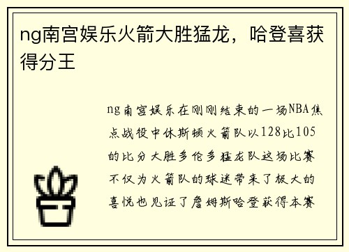ng南宫娱乐火箭大胜猛龙，哈登喜获得分王