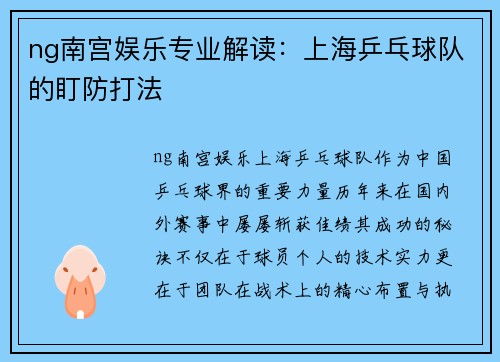 ng南宫娱乐专业解读：上海乒乓球队的盯防打法