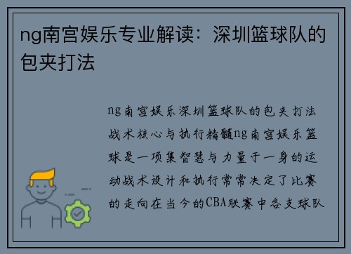 ng南宫娱乐专业解读：深圳篮球队的包夹打法