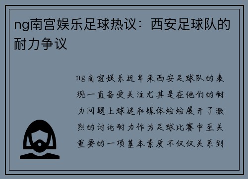 ng南宫娱乐足球热议：西安足球队的耐力争议