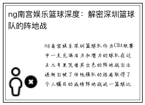 ng南宫娱乐篮球深度：解密深圳篮球队的阵地战