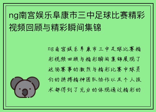 ng南宫娱乐阜康市三中足球比赛精彩视频回顾与精彩瞬间集锦