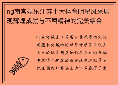 ng南宫娱乐江苏十大体育明星风采展现辉煌成就与不屈精神的完美结合