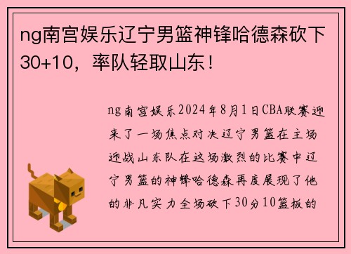 ng南宫娱乐辽宁男篮神锋哈德森砍下30+10，率队轻取山东！