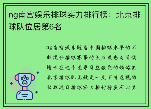 ng南宫娱乐排球实力排行榜：北京排球队位居第6名