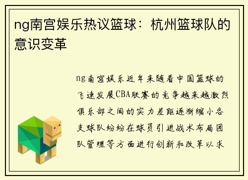 ng南宫娱乐热议篮球：杭州篮球队的意识变革