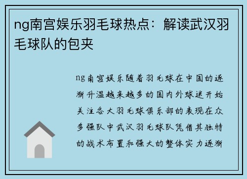 ng南宫娱乐羽毛球热点：解读武汉羽毛球队的包夹