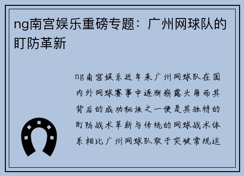 ng南宫娱乐重磅专题：广州网球队的盯防革新