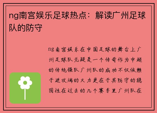 ng南宫娱乐足球热点：解读广州足球队的防守