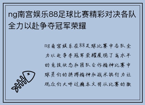 ng南宫娱乐88足球比赛精彩对决各队全力以赴争夺冠军荣耀