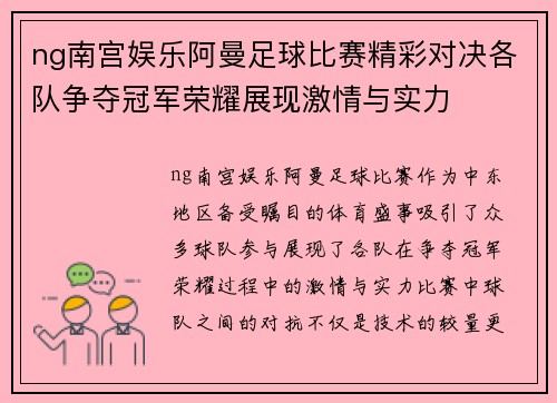 ng南宫娱乐阿曼足球比赛精彩对决各队争夺冠军荣耀展现激情与实力